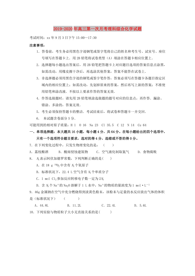 2019-2020年高三第一次月考理科综合化学试题.doc_第1页