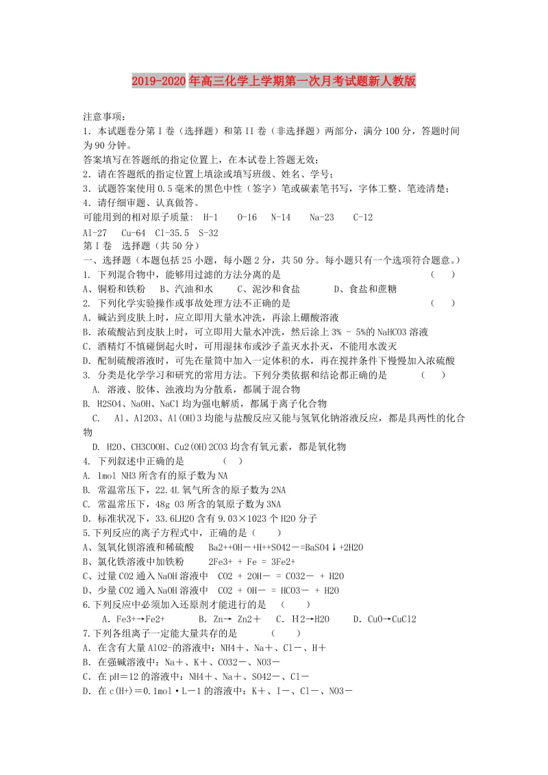 2019-2020年高三化学上学期第一次月考试题新人教版.doc_第1页