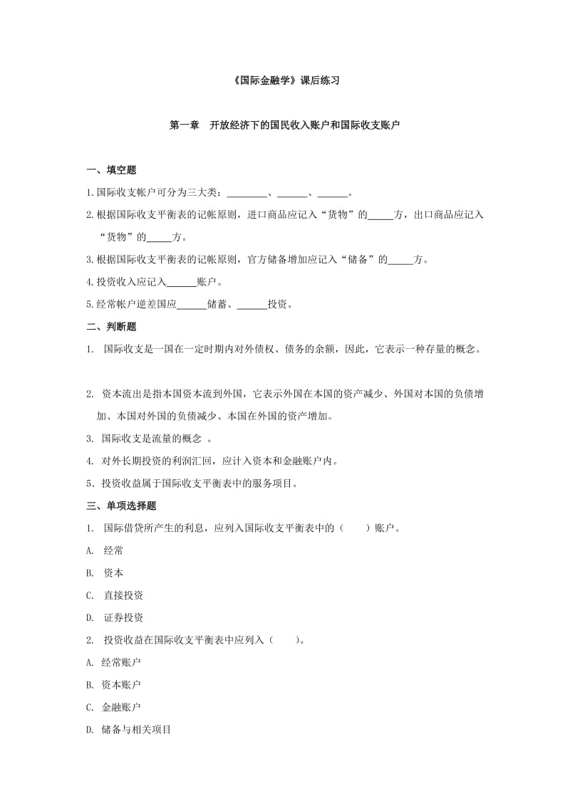 河北经贸大学《国际金融学》课后练习无答案.doc_第1页