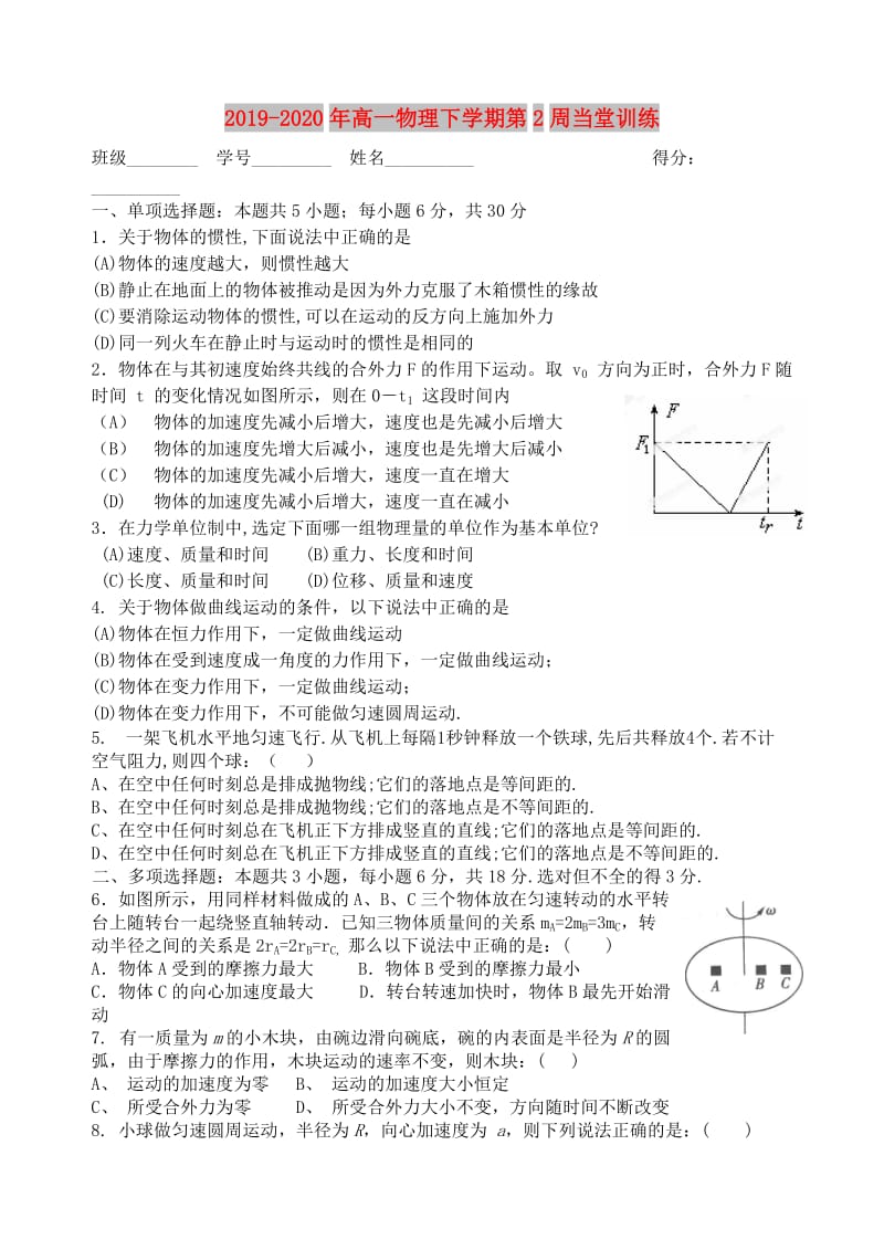 2019-2020年高一物理下学期第2周当堂训练.doc_第1页