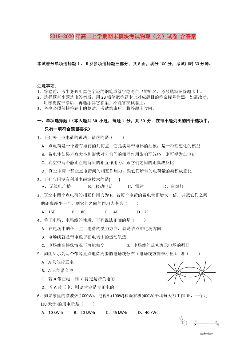 2019-2020年高二上学期期末模块考试物理（文）试卷 含答案.doc_第1页