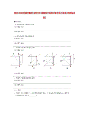 2019-2020年高中數(shù)學(xué) 課時(shí)10 直線與平面的位置關(guān)系習(xí)題課 蘇教版必修2.doc