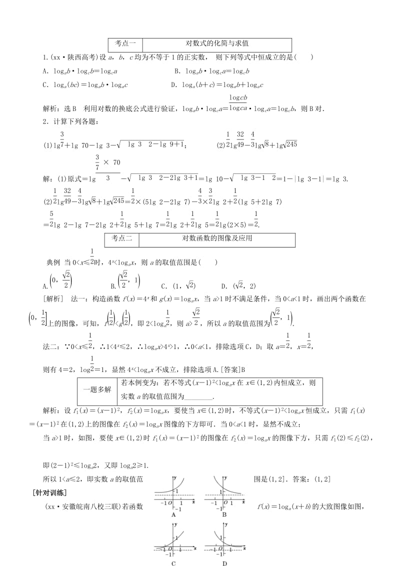 2019-2020年高考数学一轮复习 第二章 第7讲 对数与对数函数资料（艺术班）.doc_第2页