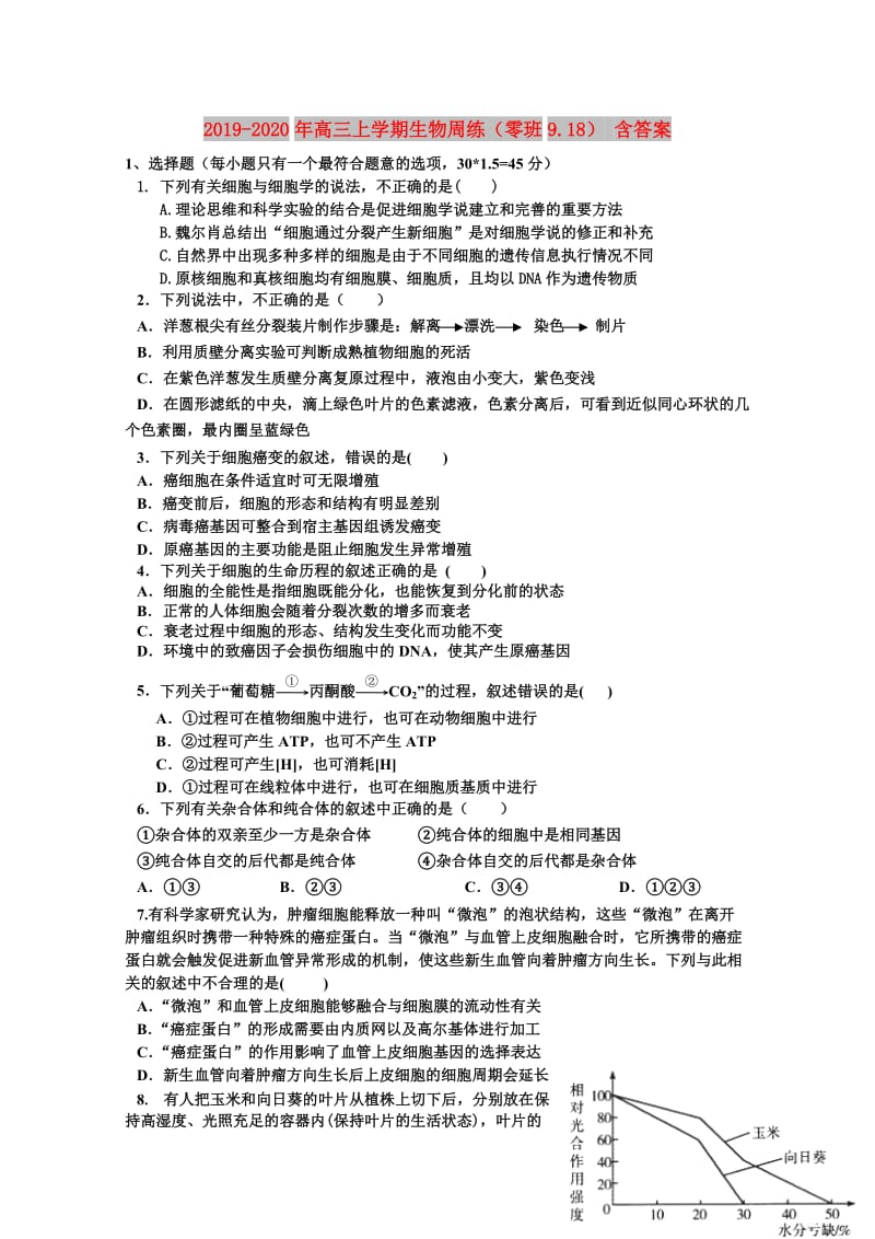 2019-2020年高三上学期生物周练（零班9.18） 含答案.doc_第1页