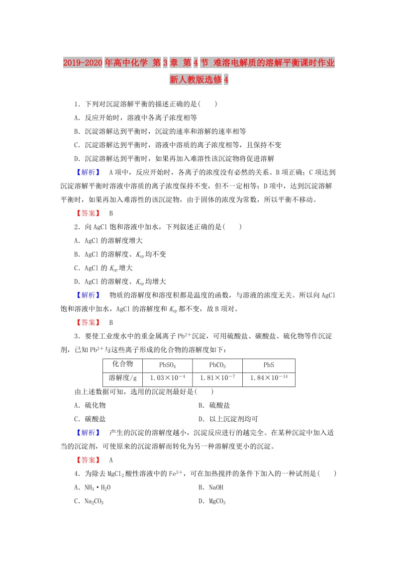 2019-2020年高中化学 第3章 第4节 难溶电解质的溶解平衡课时作业 新人教版选修4.doc_第1页