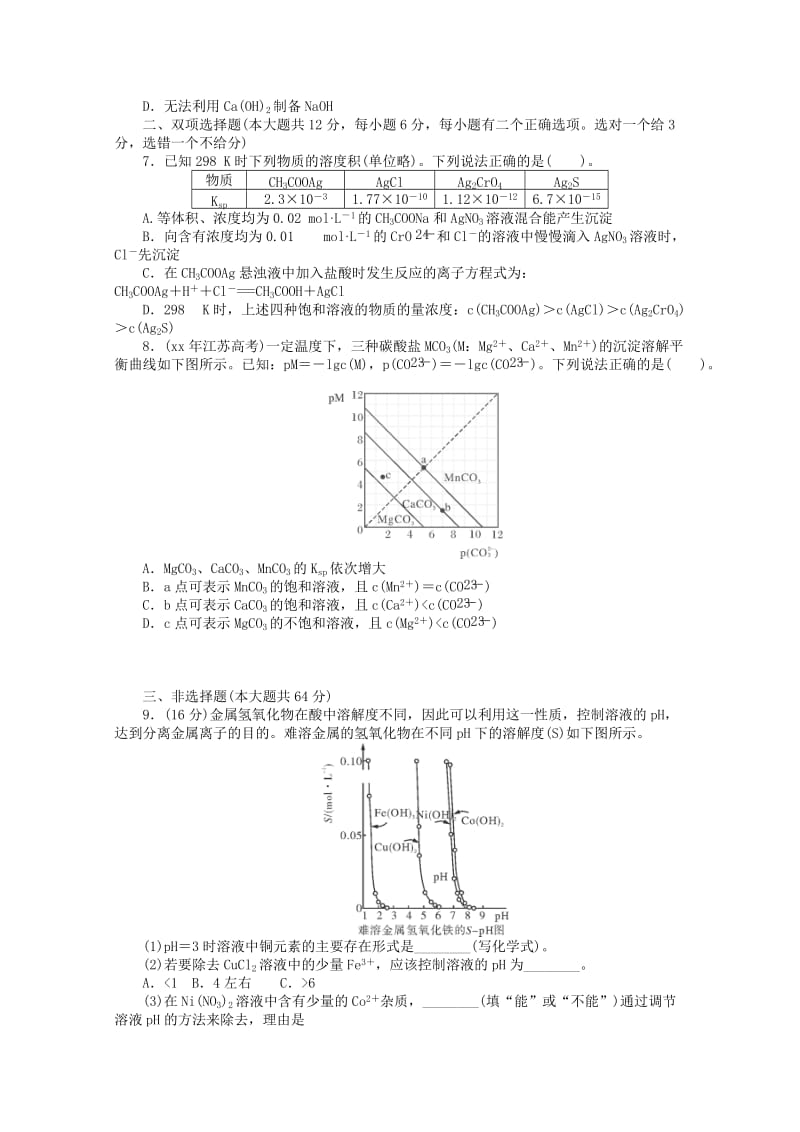 2019-2020年高考化学一轮复习 第8单元 第4节《难溶电解质的溶解平衡》课时检测.doc_第2页