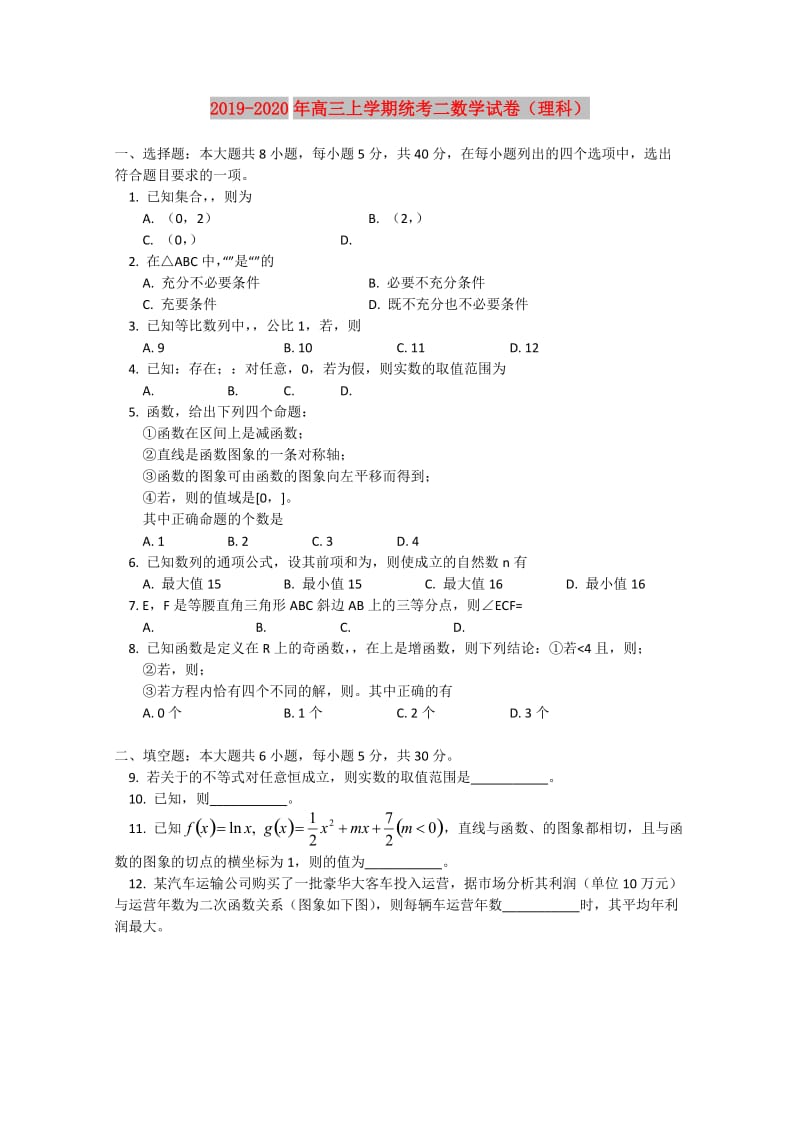 2019-2020年高三上学期统考二数学试卷（理科）.doc_第1页