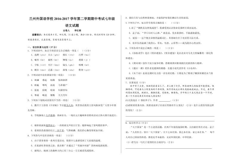 兰州外国语学校2016-2017年第二学期七年级语文期中试题及答案.doc_第1页