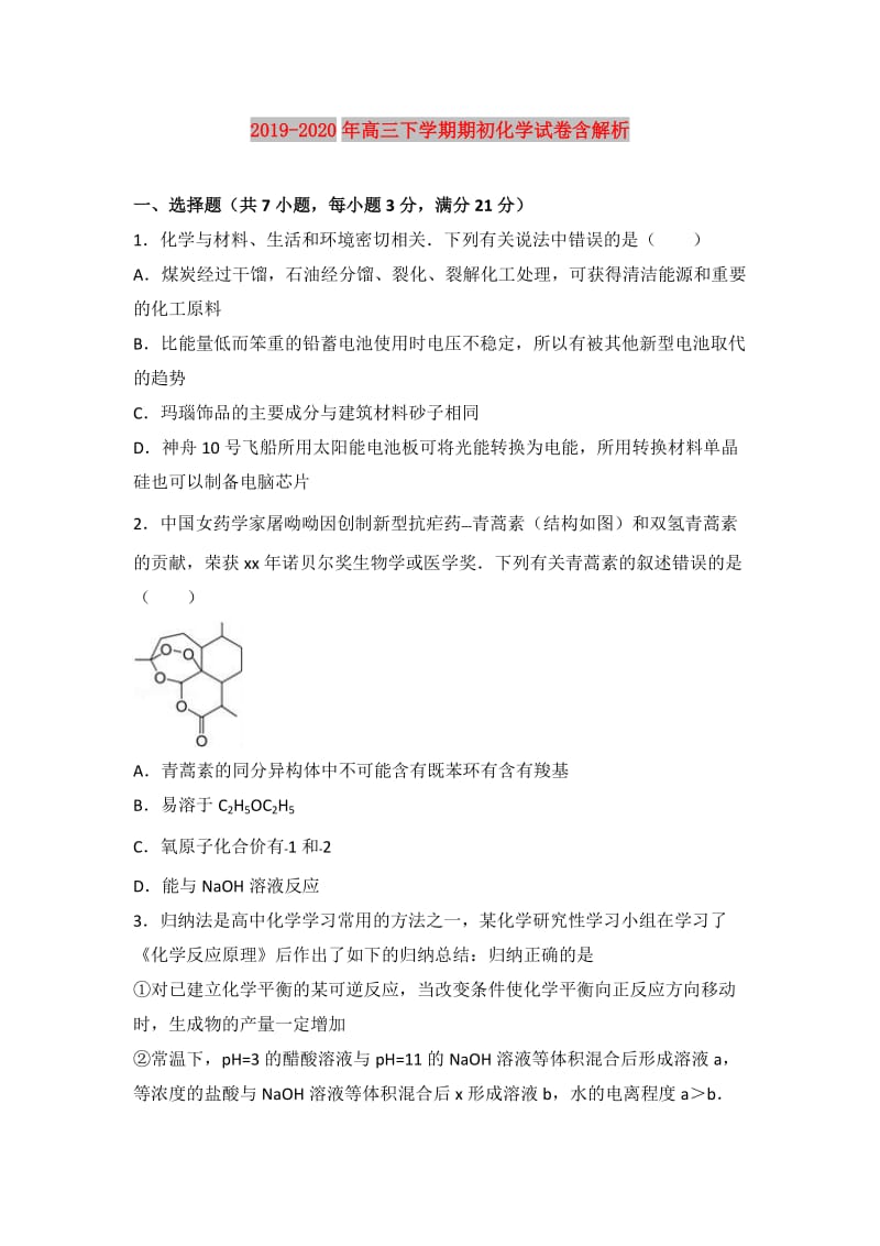 2019-2020年高三下学期期初化学试卷含解析.doc_第1页