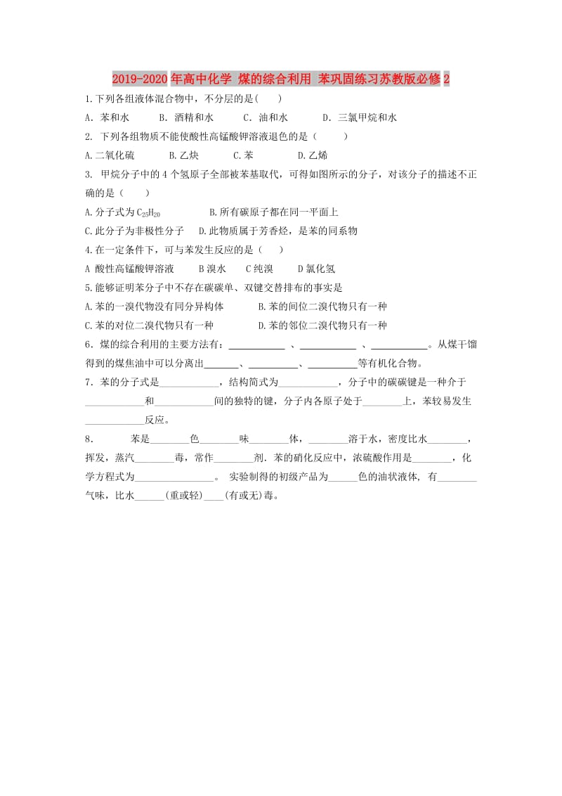 2019-2020年高中化学 煤的综合利用 苯巩固练习苏教版必修2.doc_第1页