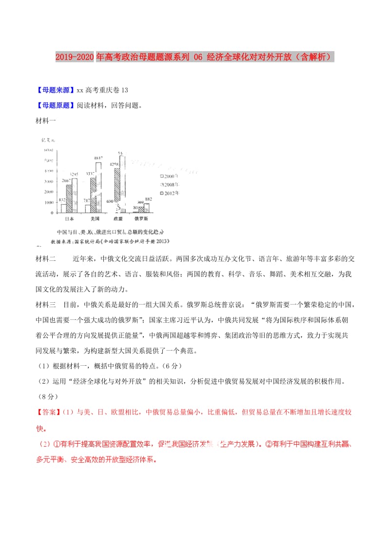 2019-2020年高考政治母题题源系列 06 经济全球化对对外开放（含解析）.doc_第1页