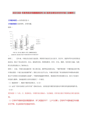 2019-2020年高考政治母題題源系列 06 經(jīng)濟(jì)全球化對(duì)對(duì)外開放（含解析）.doc