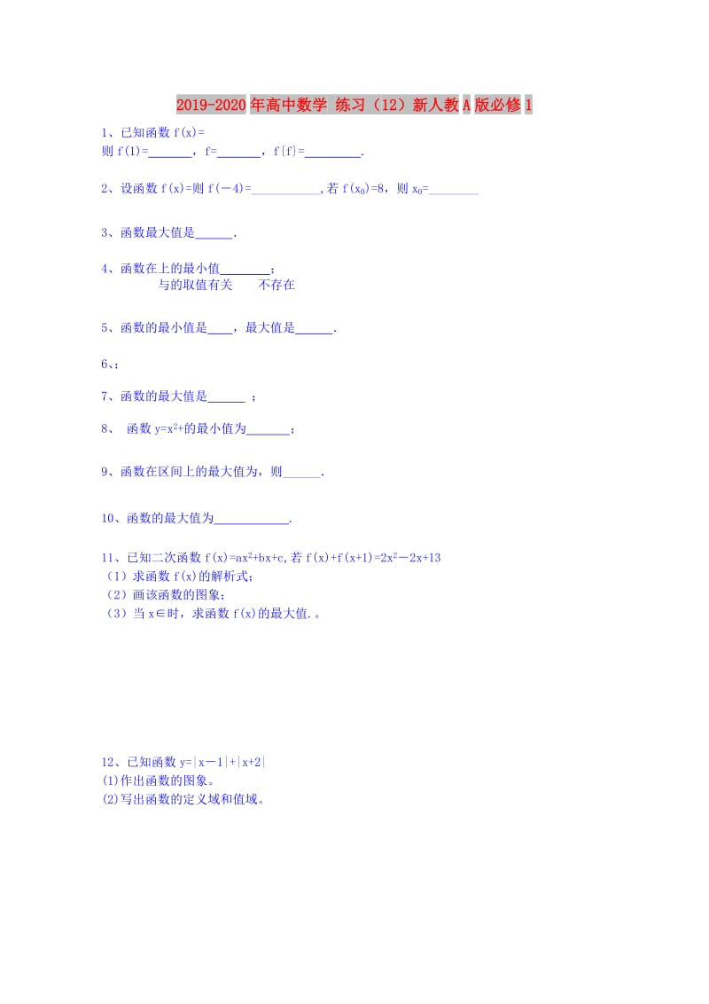 2019-2020年高中数学 练习（12）新人教A版必修1.doc_第1页