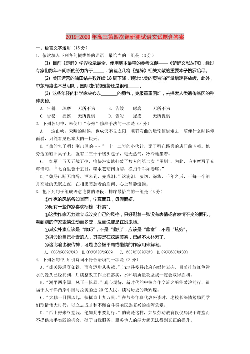 2019-2020年高三第四次调研测试语文试题含答案.doc_第1页