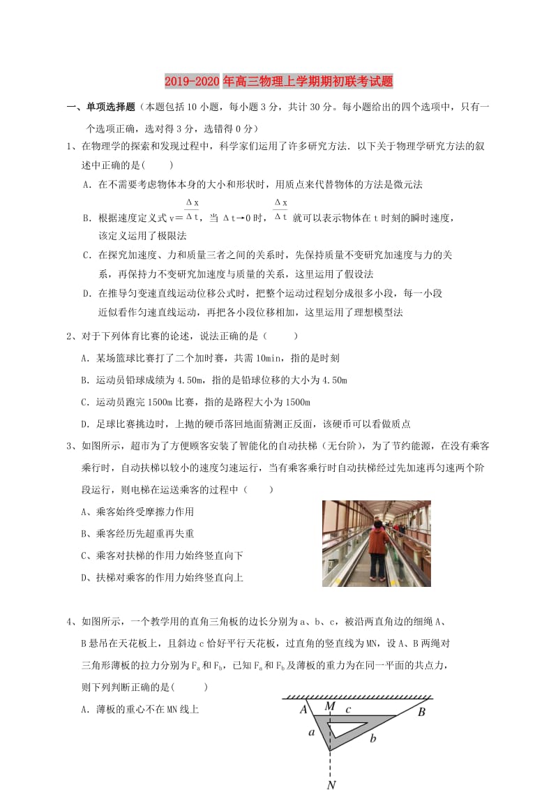 2019-2020年高三物理上学期期初联考试题.doc_第1页