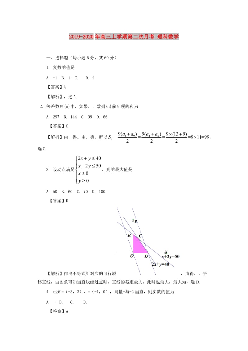 2019-2020年高三上学期第二次月考 理科数学.doc_第1页