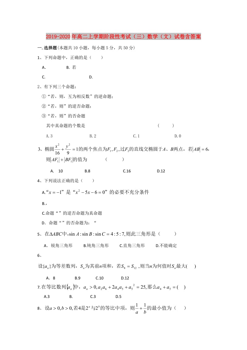 2019-2020年高二上学期阶段性考试（三）数学（文）试卷含答案.doc_第1页