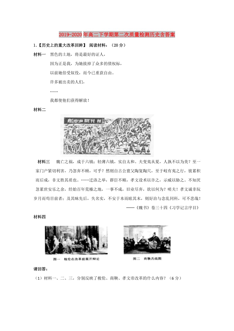 2019-2020年高二下学期第二次质量检测历史含答案.doc_第1页