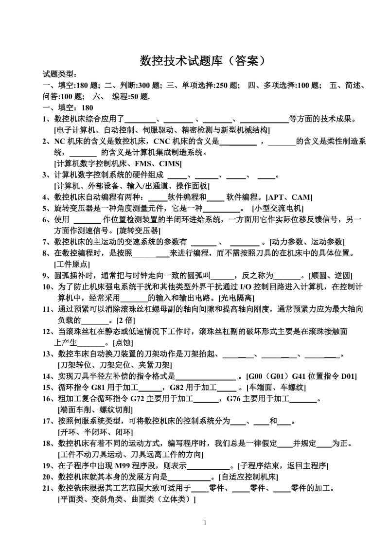 数控技术试题库含答案.doc_第1页