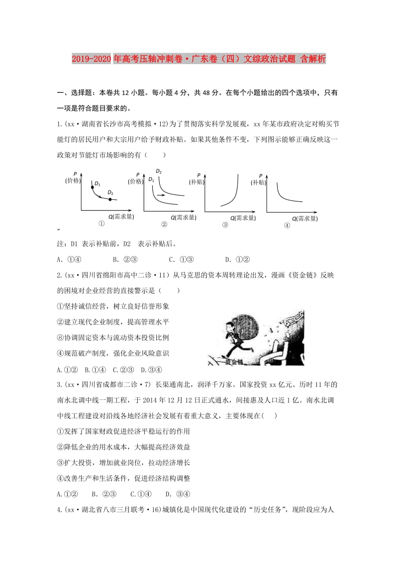 2019-2020年高考压轴冲刺卷·广东卷（四）文综政治试题 含解析.doc_第1页