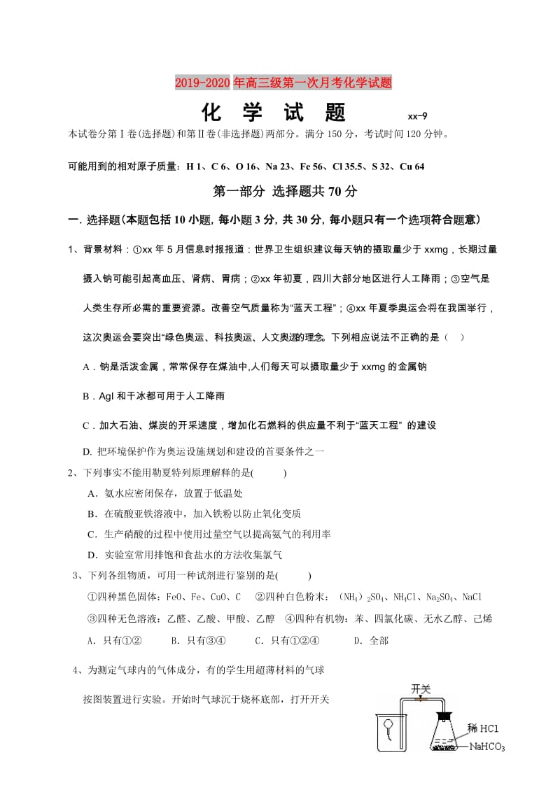 2019-2020年高三级第一次月考化学试题.doc_第1页