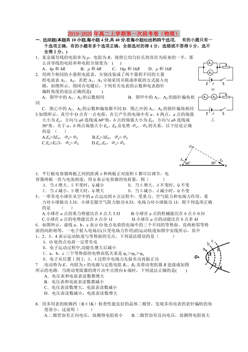 2019-2020年高二上学期第一次段考卷（物理）.doc_第1页