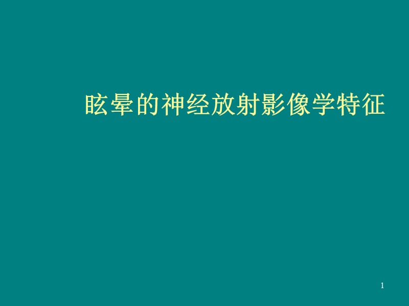 眩晕的神经放射影像学特征ppt课件_第1页