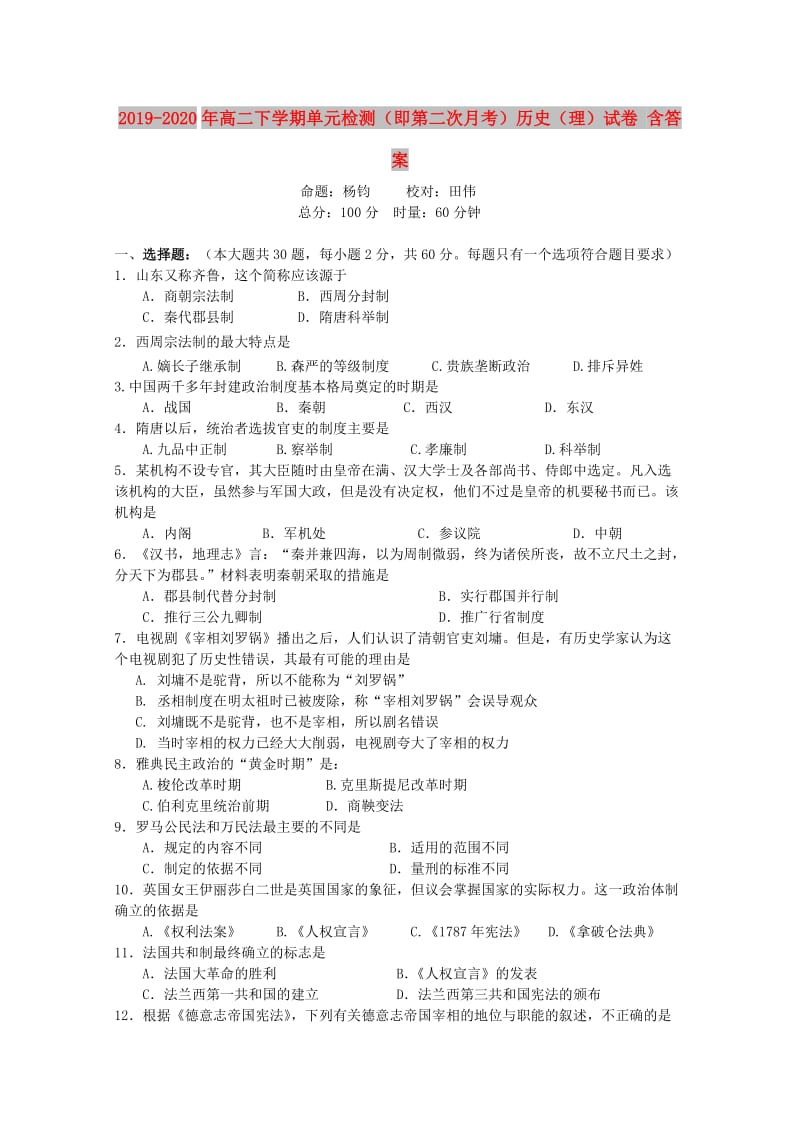 2019-2020年高二下学期单元检测（即第二次月考）历史（理）试卷 含答案.doc_第1页