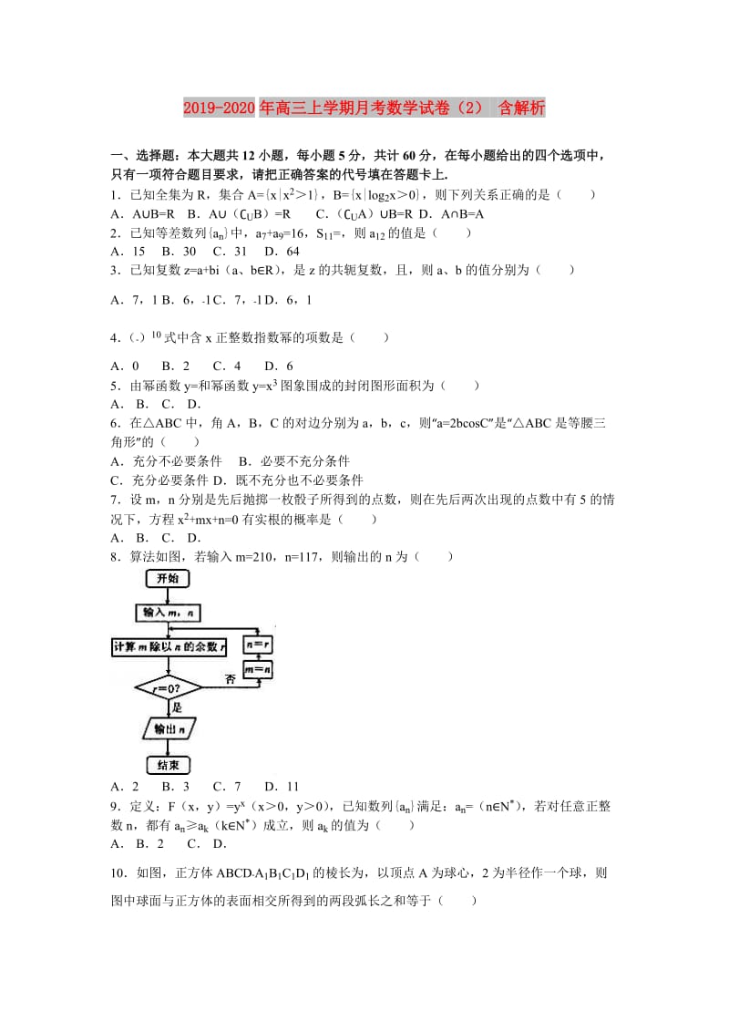 2019-2020年高三上学期月考数学试卷（2） 含解析.doc_第1页