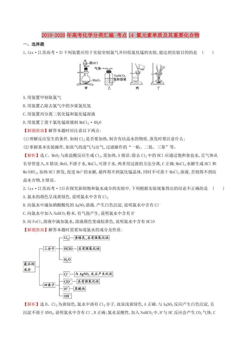 2019-2020年高考化学分类汇编 考点14 氯元素单质及其重要化合物.doc_第1页