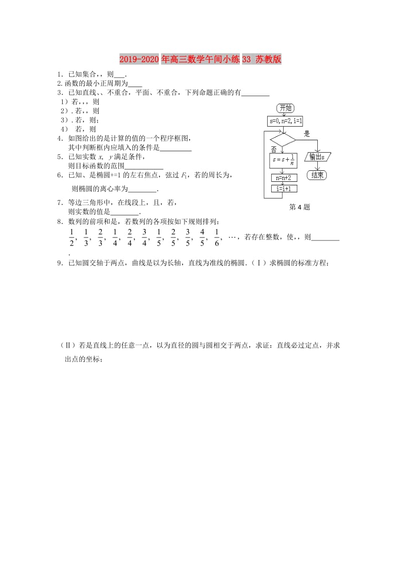 2019-2020年高三数学午间小练33 苏教版.doc_第1页