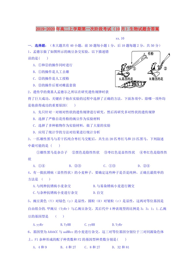 2019-2020年高二上学期第一次阶段考试（10月）生物试题含答案.doc_第1页