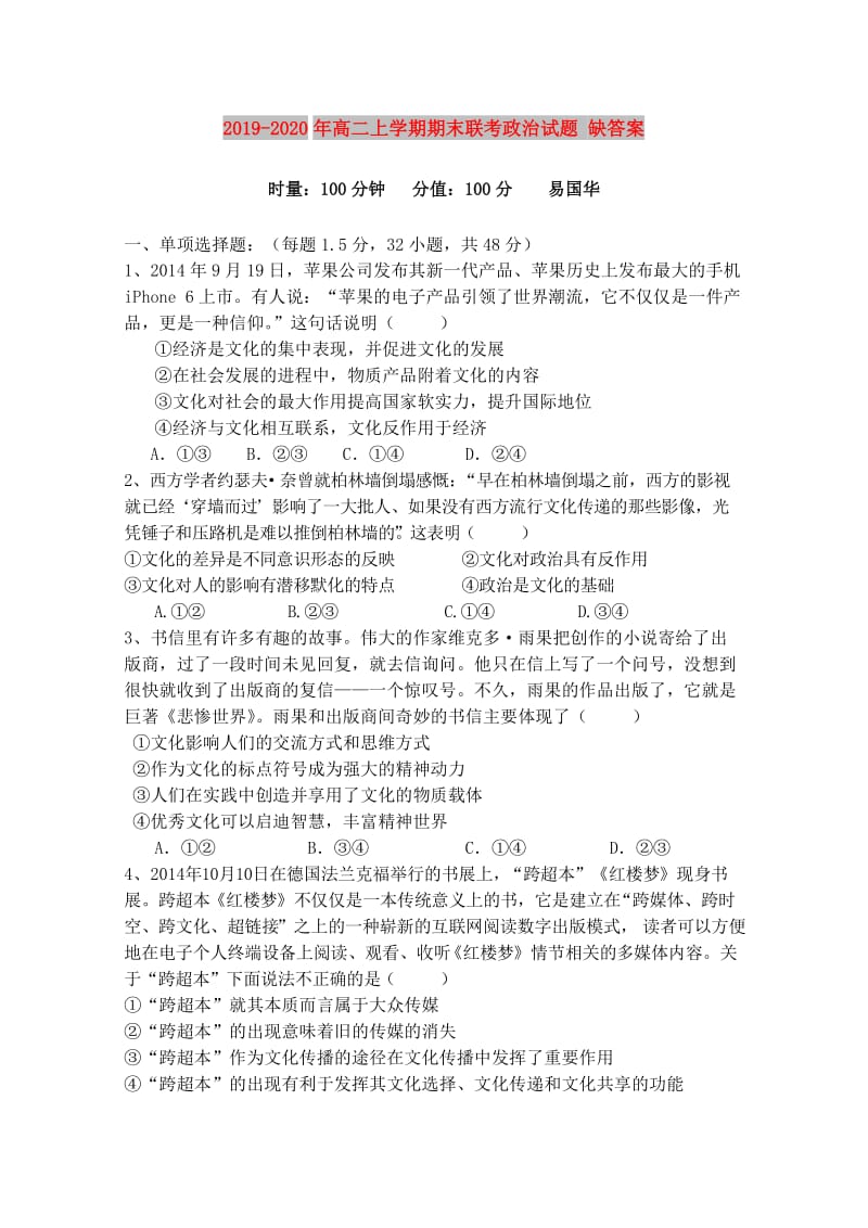 2019-2020年高二上学期期末联考政治试题 缺答案.doc_第1页