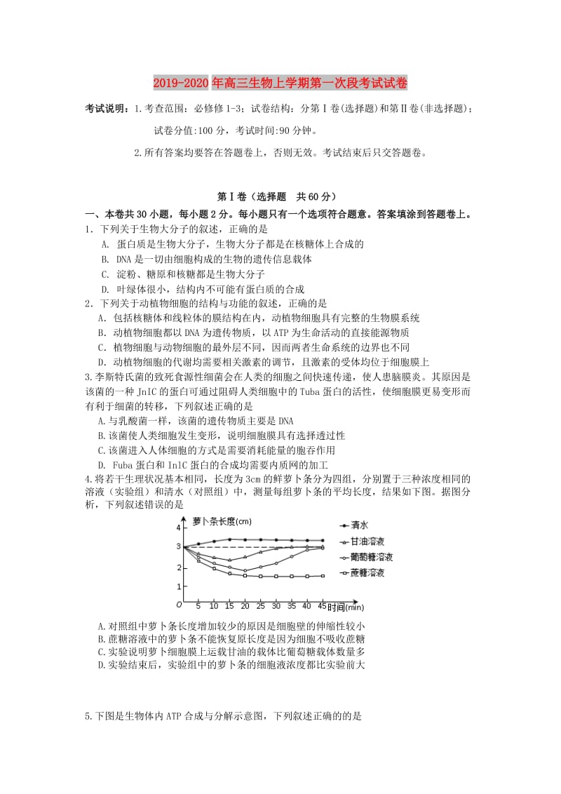 2019-2020年高三生物上学期第一次段考试试卷.doc_第1页