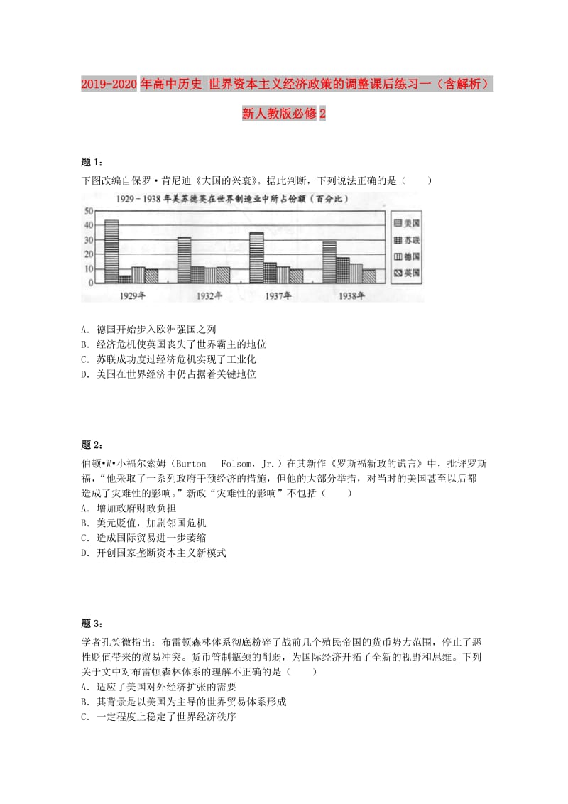 2019-2020年高中历史 世界资本主义经济政策的调整课后练习一（含解析）新人教版必修2 .doc_第1页