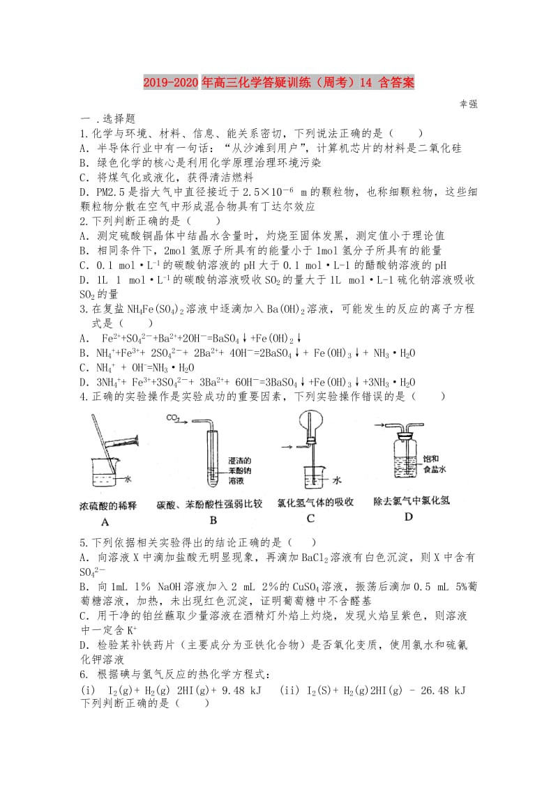 2019-2020年高三化学答疑训练（周考）14 含答案.doc_第1页