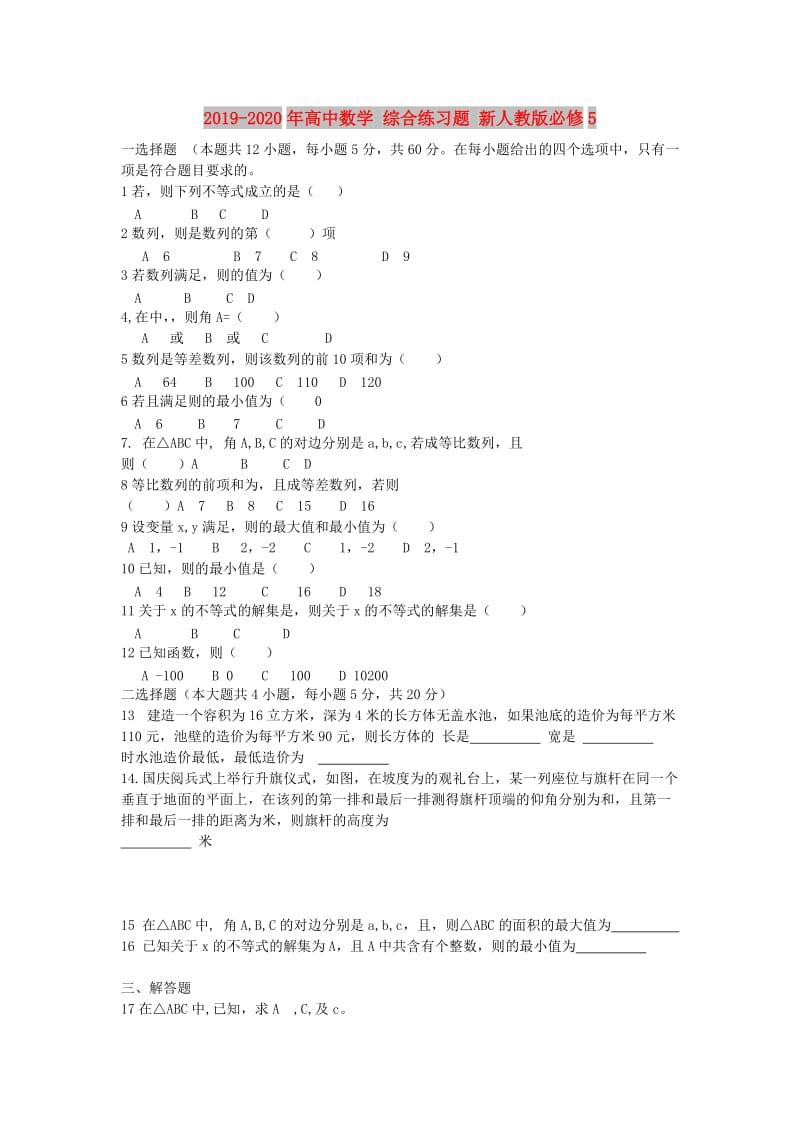 2019-2020年高中数学 综合练习题 新人教版必修5.doc_第1页