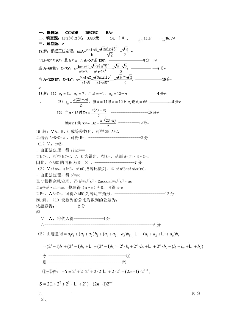 2019-2020年高中数学 综合练习题 新人教版必修5.doc_第3页