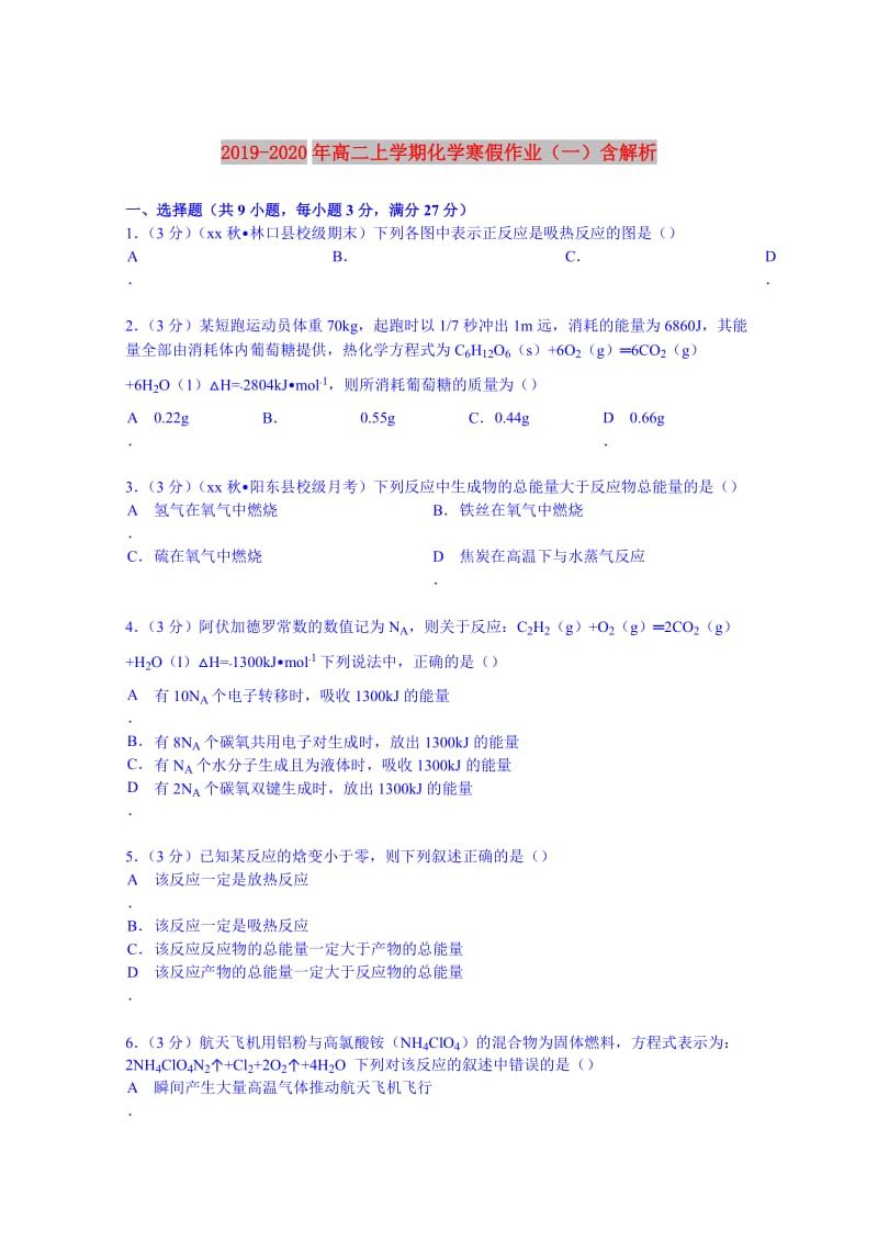 2019-2020年高二上学期化学寒假作业（一）含解析.doc_第1页