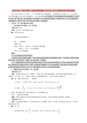 2019-2020年高中數(shù)學(xué) 初高中銜接教材 第七講 分式方程和無(wú)理方程的解法.doc