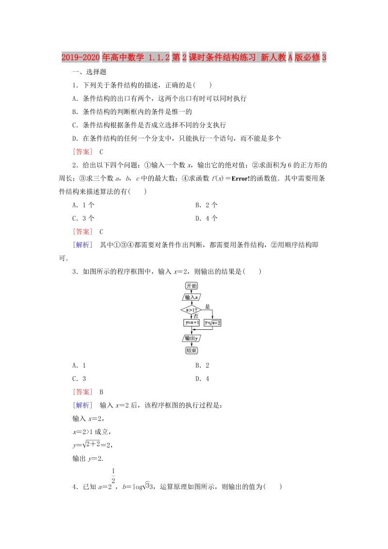 2019-2020年高中数学 1.1.2第2课时条件结构练习 新人教A版必修3.doc_第1页