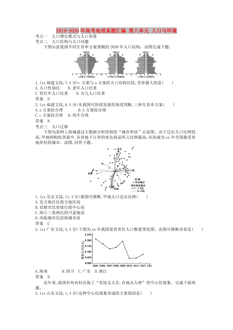 2019-2020年高考地理真题汇编 第八单元 人口与环境.doc_第1页