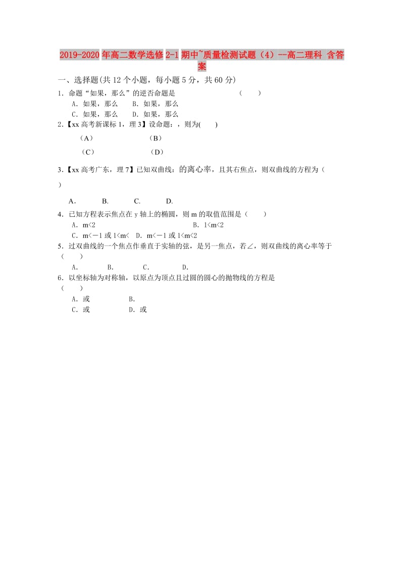 2019-2020年高二数学选修2-1期中~质量检测试题（4）--高二理科 含答案.doc_第1页