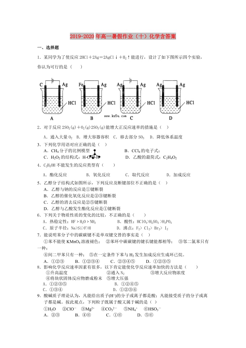 2019-2020年高一暑假作业（十）化学含答案.doc_第1页