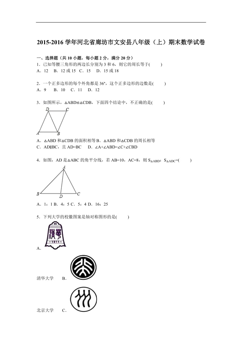 廊坊市文安县2015-2016学年八年级上期中数学试卷含答案解析.doc_第1页