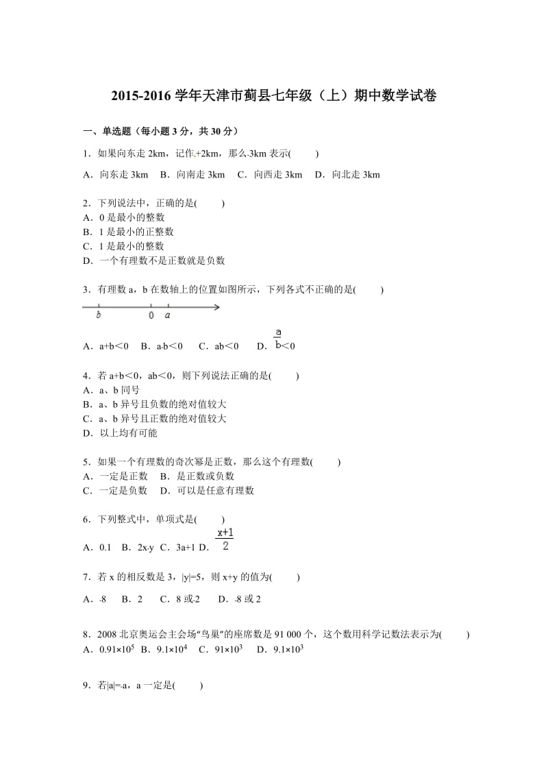 天津市蓟县2015-2016学年七年级上期中数学试卷含答案解析.doc_第1页