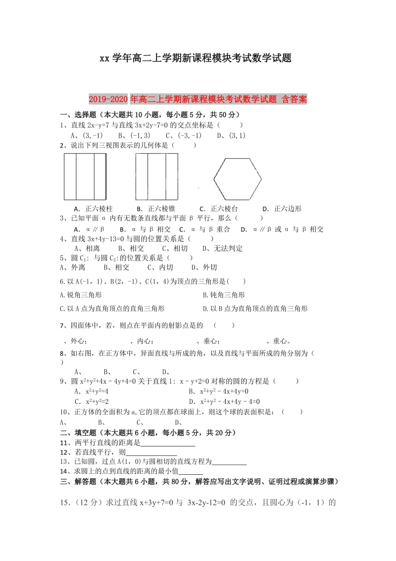 2019-2020年高二上学期新课程模块考试数学试题 含答案.doc_第1页