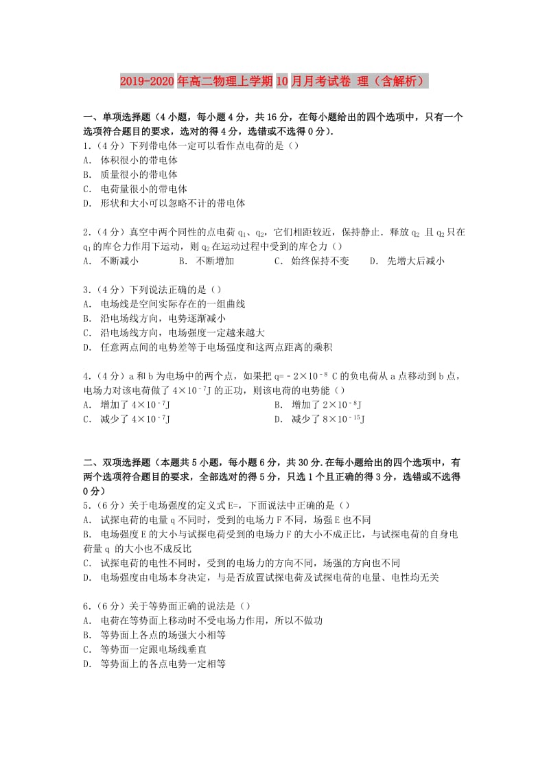 2019-2020年高二物理上学期10月月考试卷 理（含解析）.doc_第1页