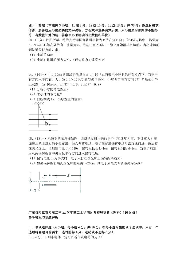 2019-2020年高二物理上学期10月月考试卷 理（含解析）.doc_第3页