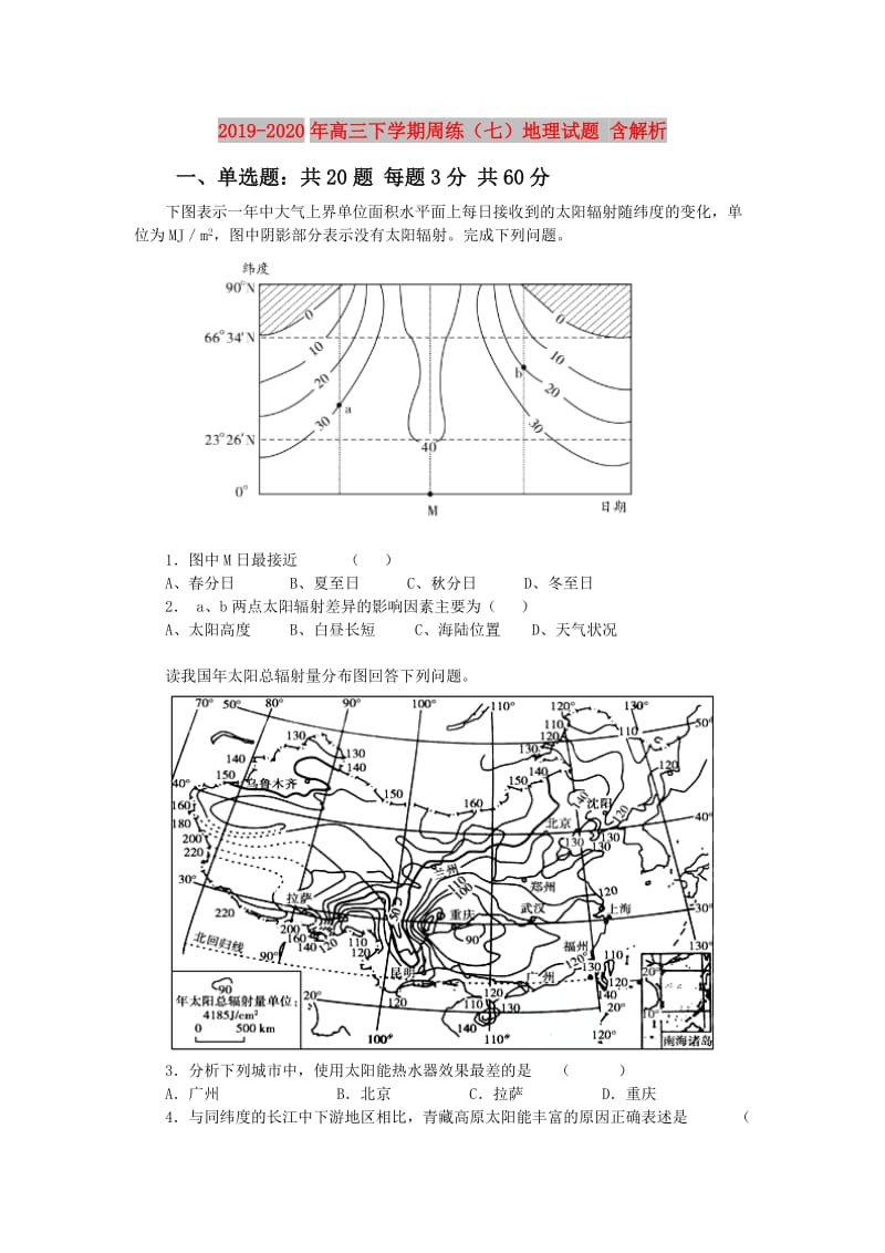 2019-2020年高三下学期周练（七）地理试题 含解析.doc_第1页